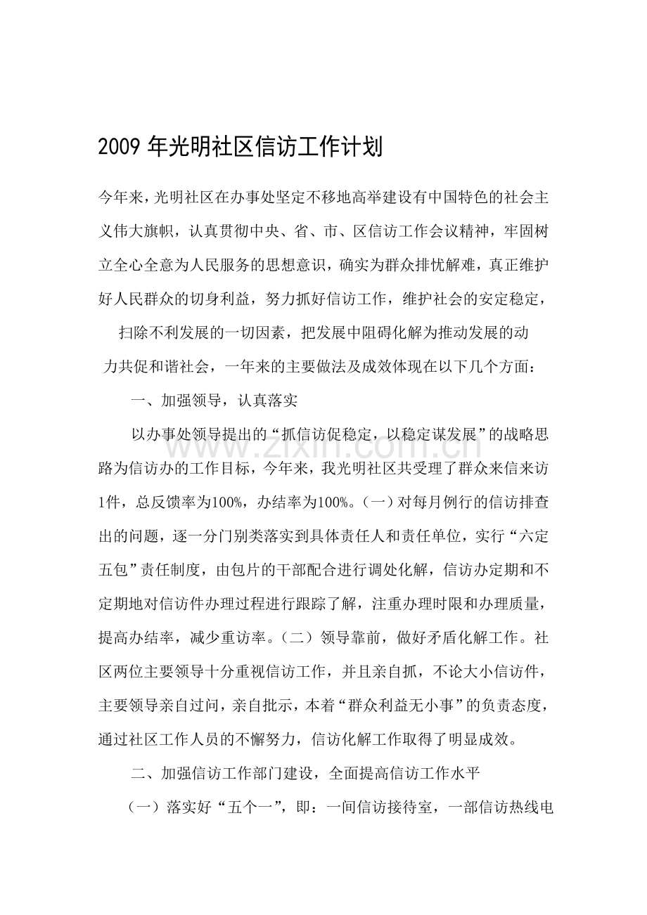 2009年光明社区信访工作计划.doc_第1页