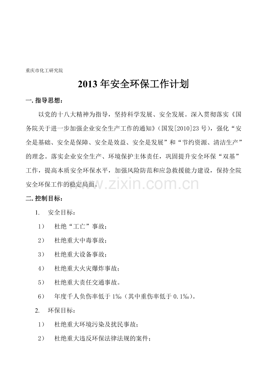 2013安全环保工作计划(新).doc_第1页