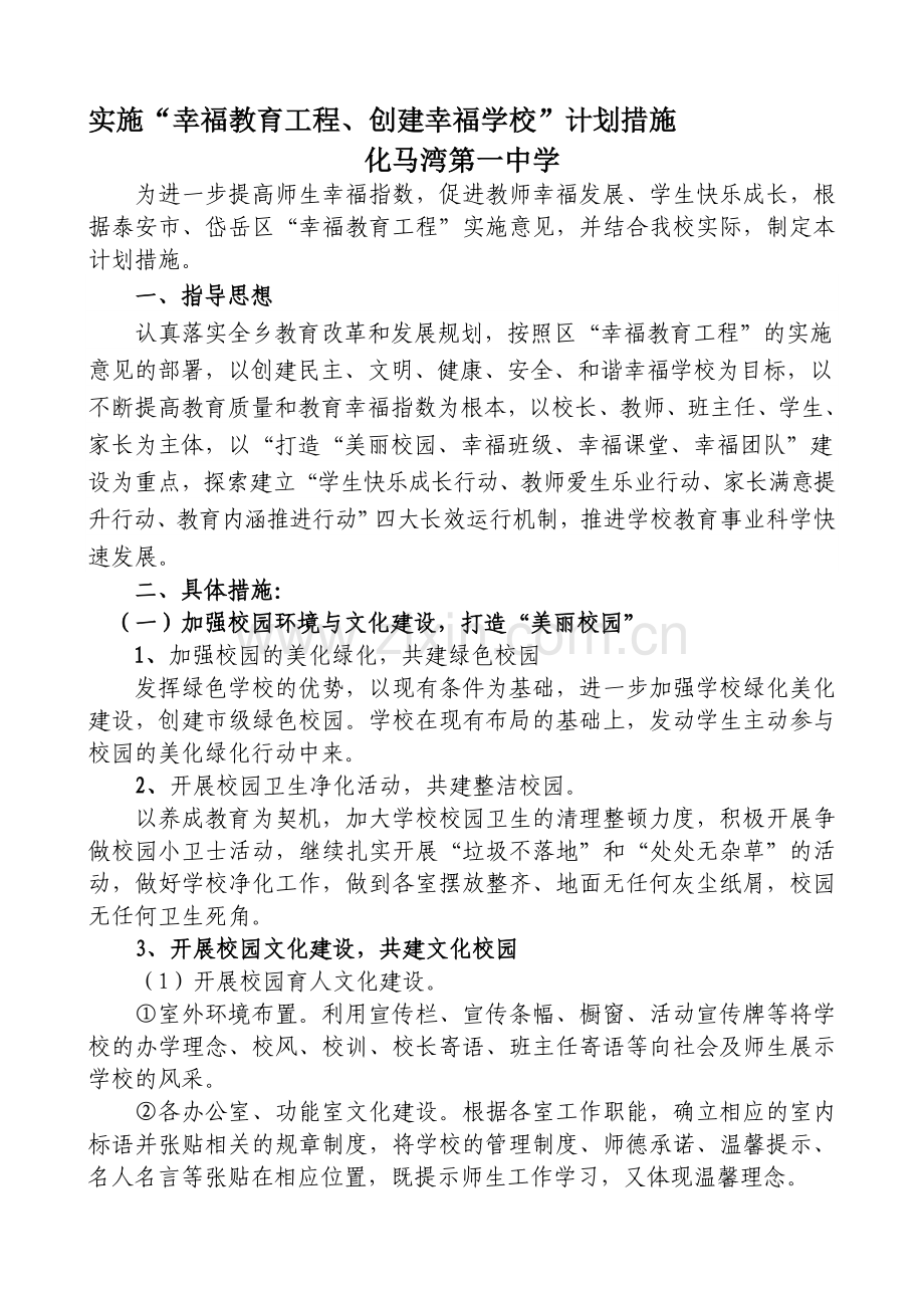 实施“幸福教育工程、创建幸福学校”计划措施.doc_第1页