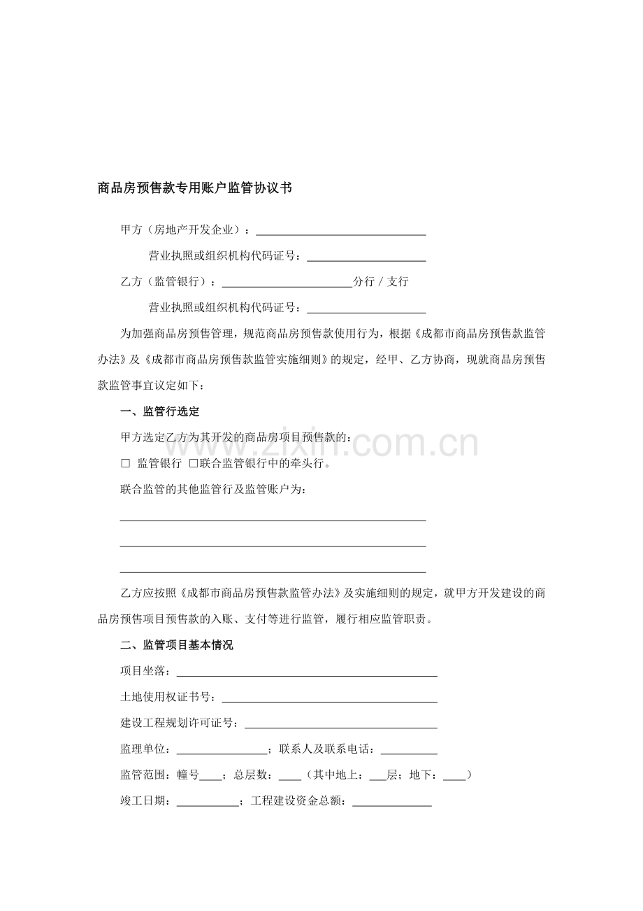 预售款监管办法相关规定及协议书样式.doc_第1页