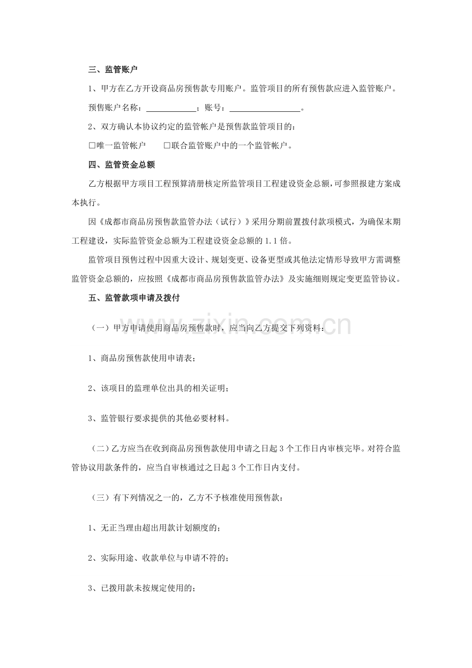 预售款监管办法相关规定及协议书样式.doc_第2页