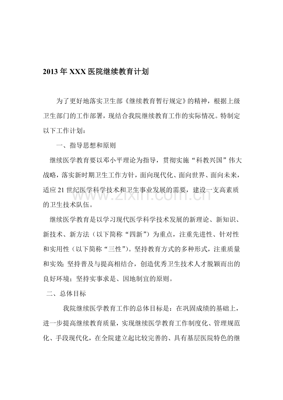2013年XXX医院继续教育计划.doc_第1页
