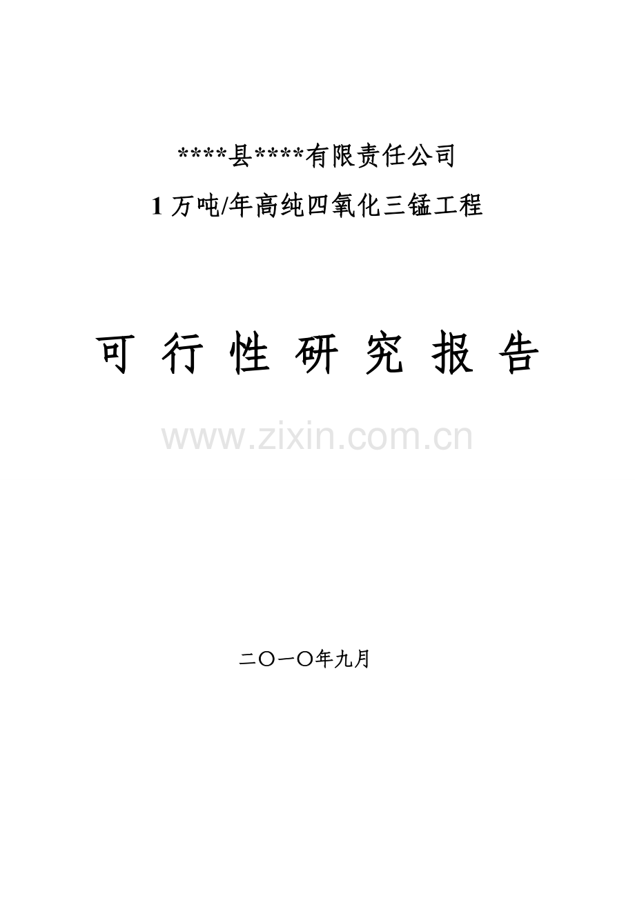 年产1万吨高纯四氧化三锰工程项目可行性研究报告(150页.doc_第1页