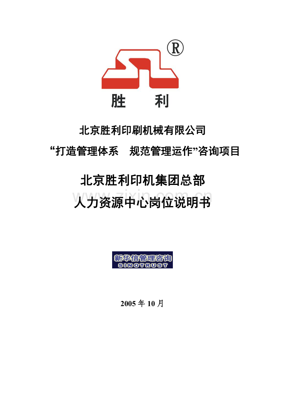 00-03-北京胜利印机集团总部人力资源中心岗位说明书.doc_第2页