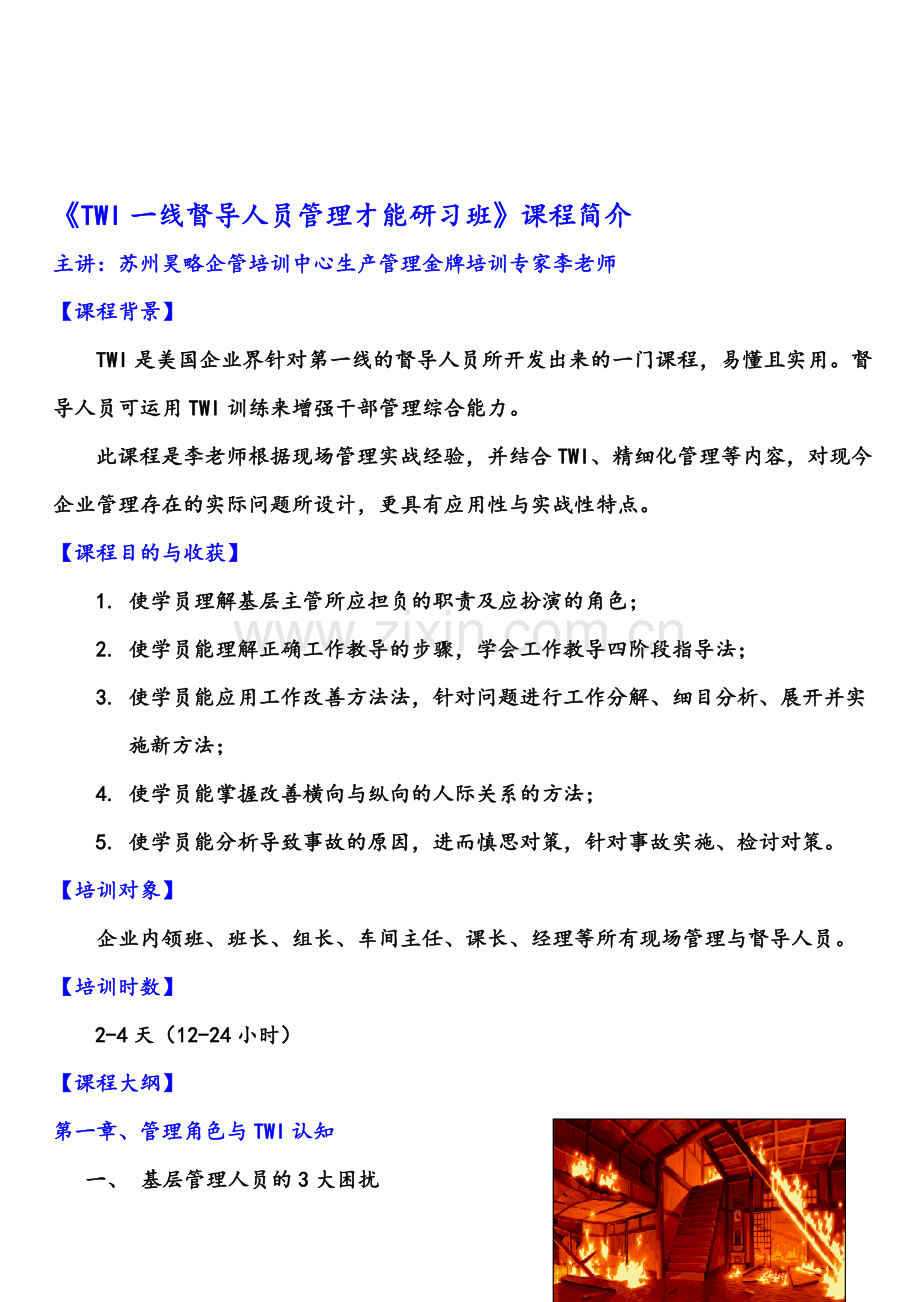 苏州昊略企管生产管理课程之TWI一线督导人员管理才能研习.doc_第1页