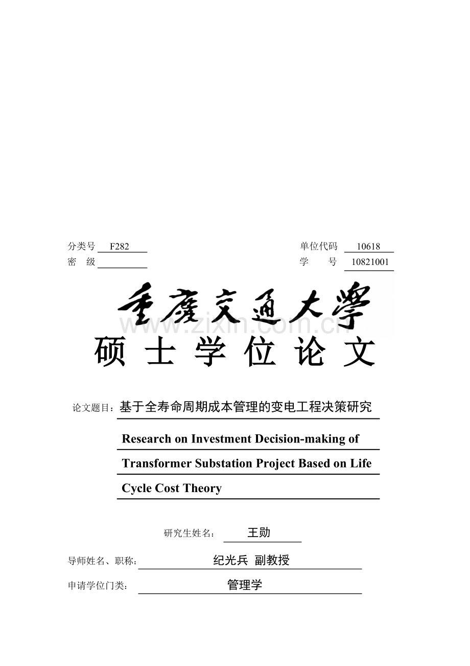 基于全寿命周期成本管理的变电工程决策研究.doc_第1页