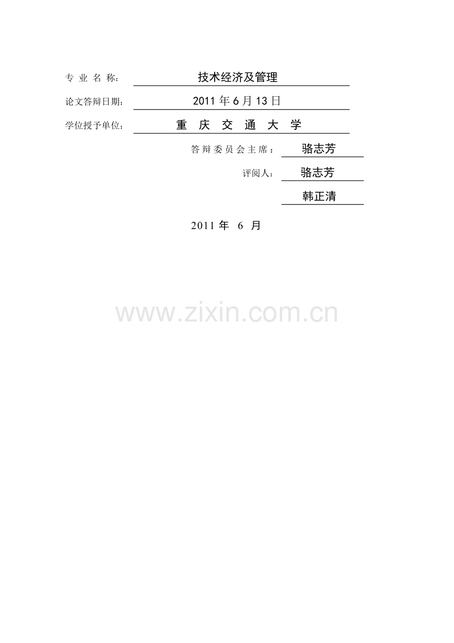 基于全寿命周期成本管理的变电工程决策研究.doc_第2页