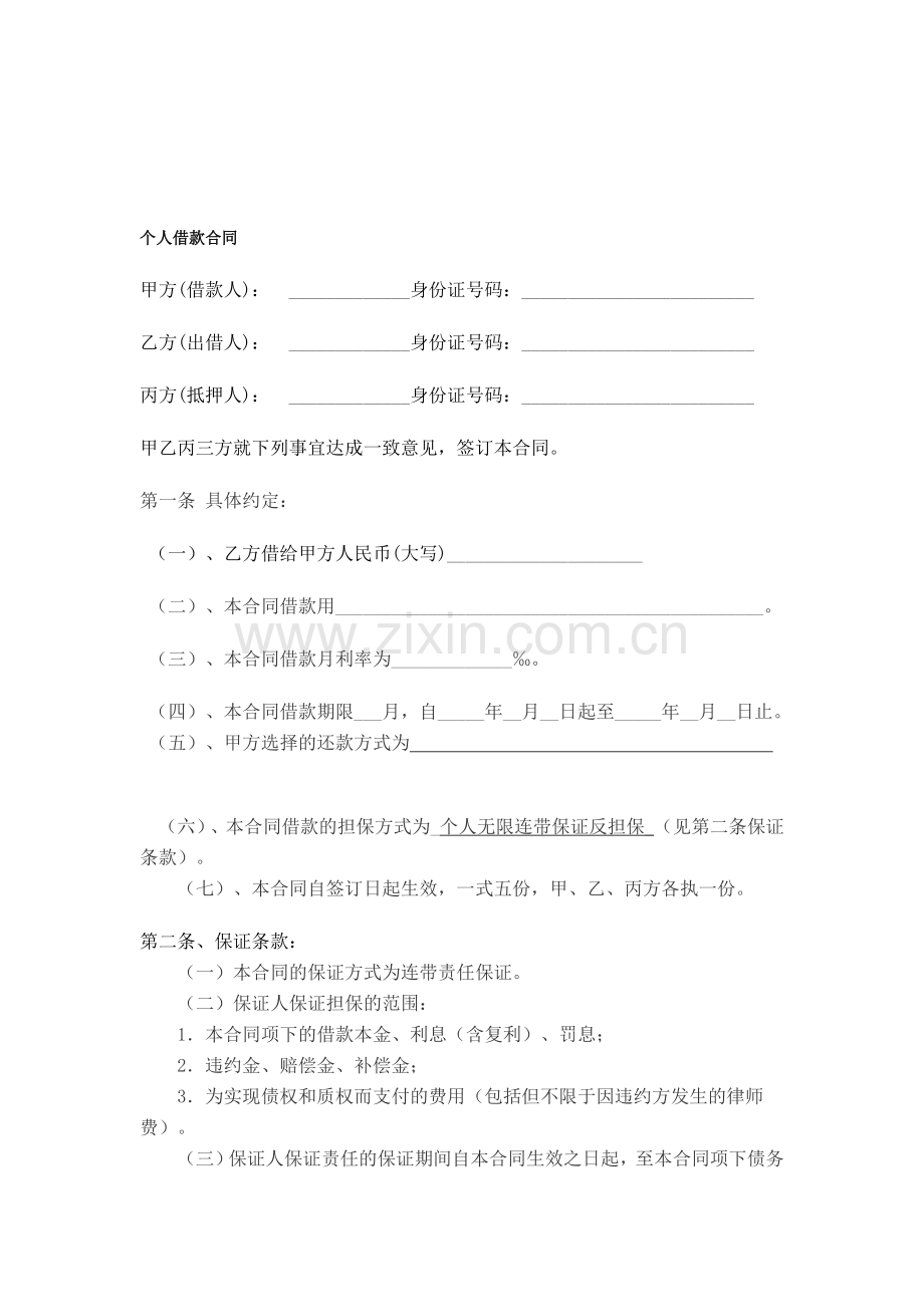 个人借款合同范本(民间借贷)1.doc_第1页