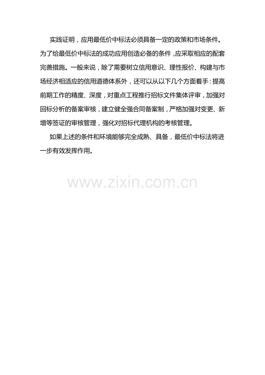 工程结算价超过中标价是由于最低价中标引起的？.doc_第2页