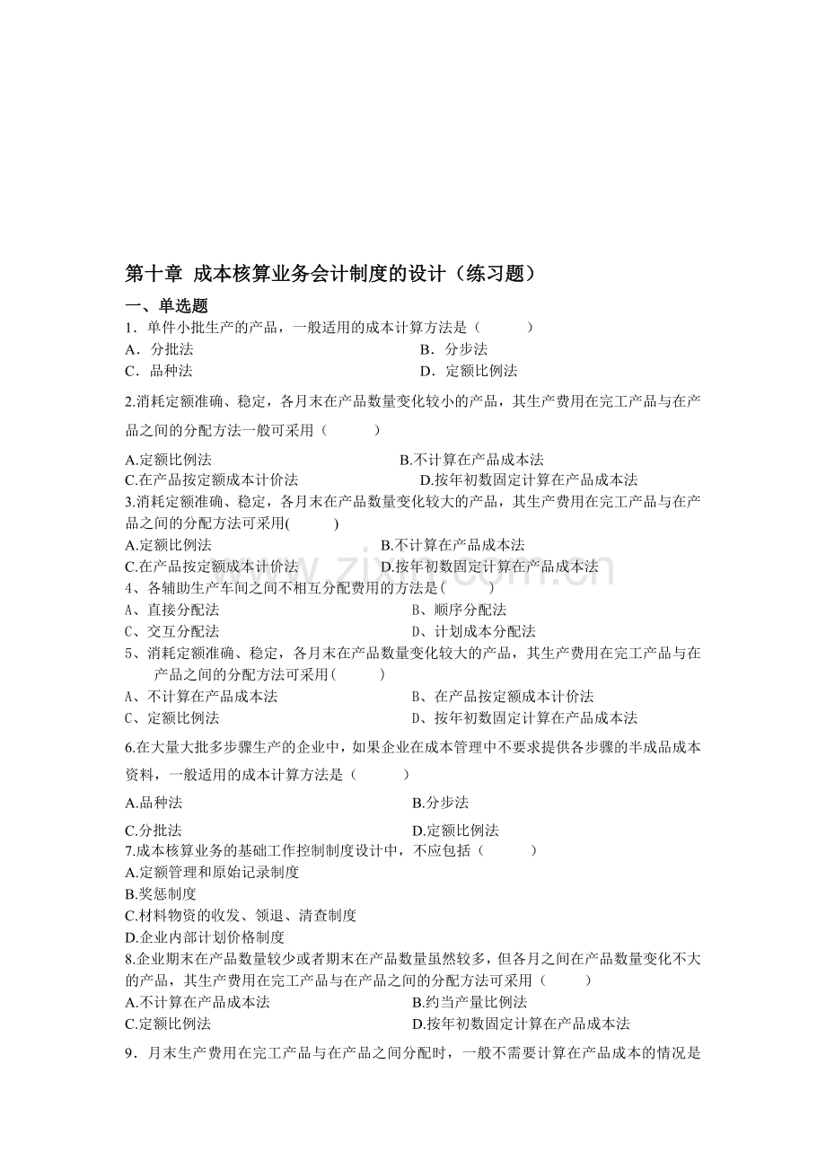 第十章练习题(成本核算).doc_第1页