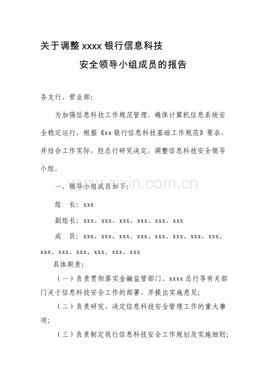 信息科技安全领导小组.doc_第1页