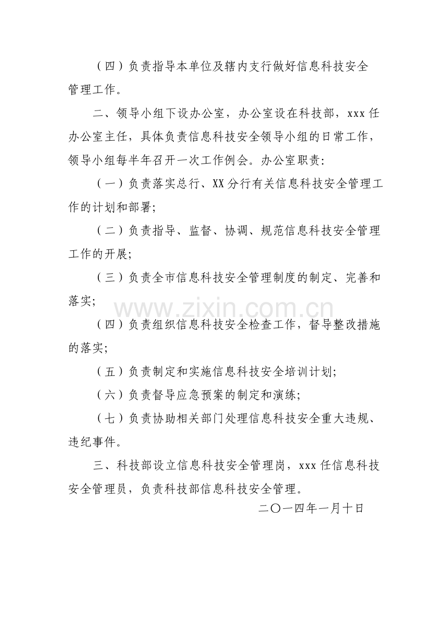 信息科技安全领导小组.doc_第2页