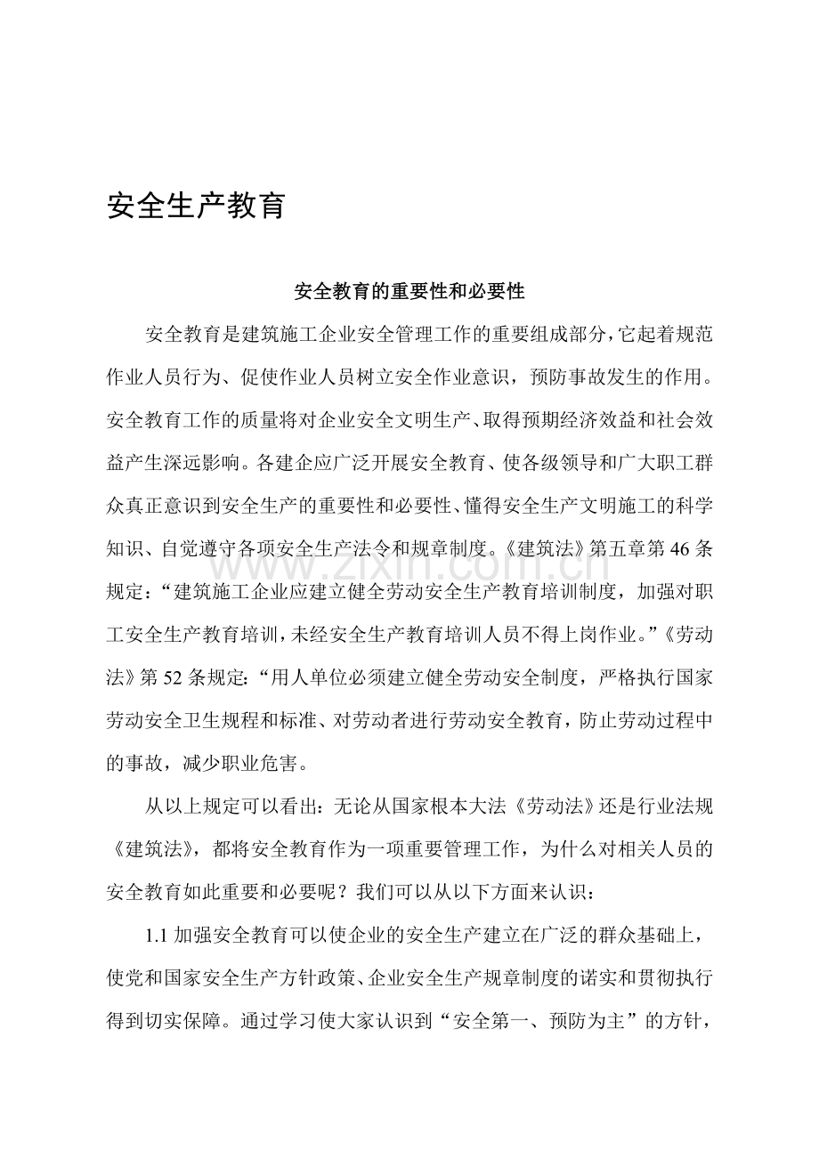 安全生产教育.doc_第1页