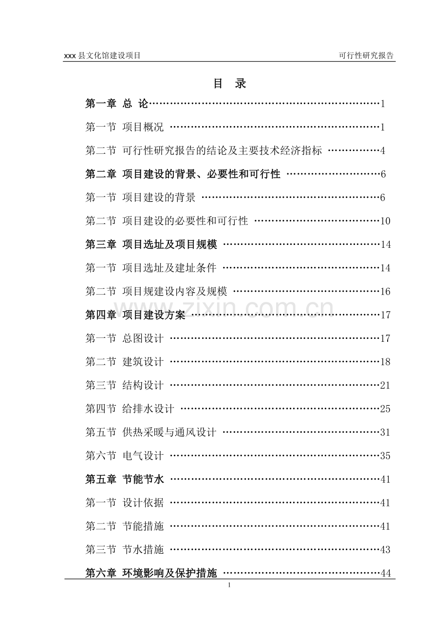 xx县文化馆可研报告.doc_第1页