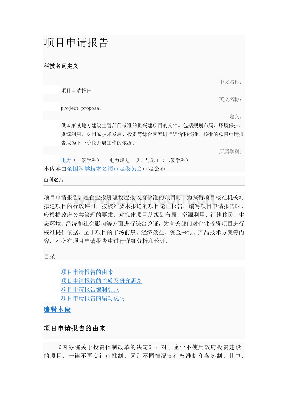 项目申请报告写法1.doc_第1页