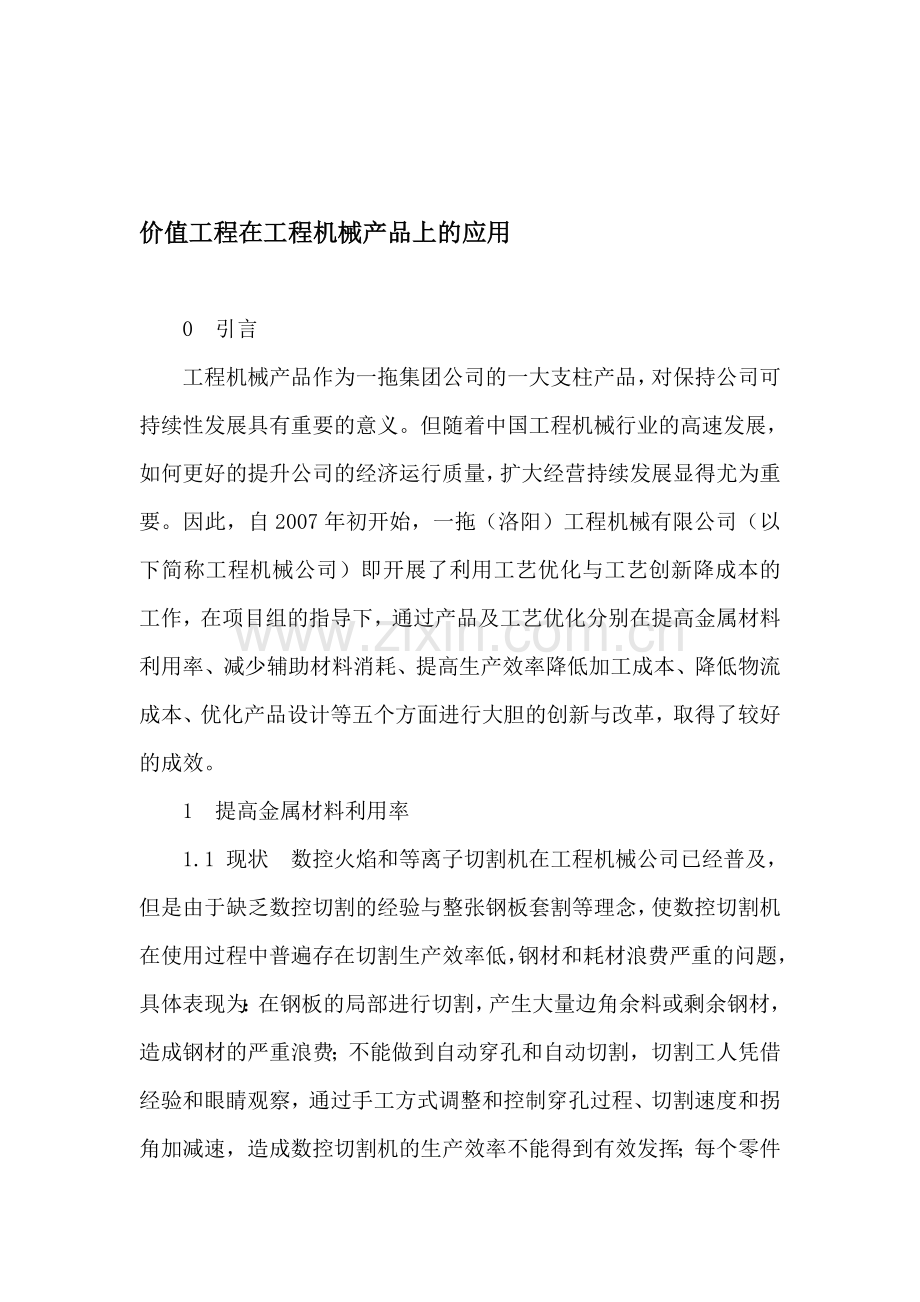 价值工程在工程机械产品上的应用.doc_第1页