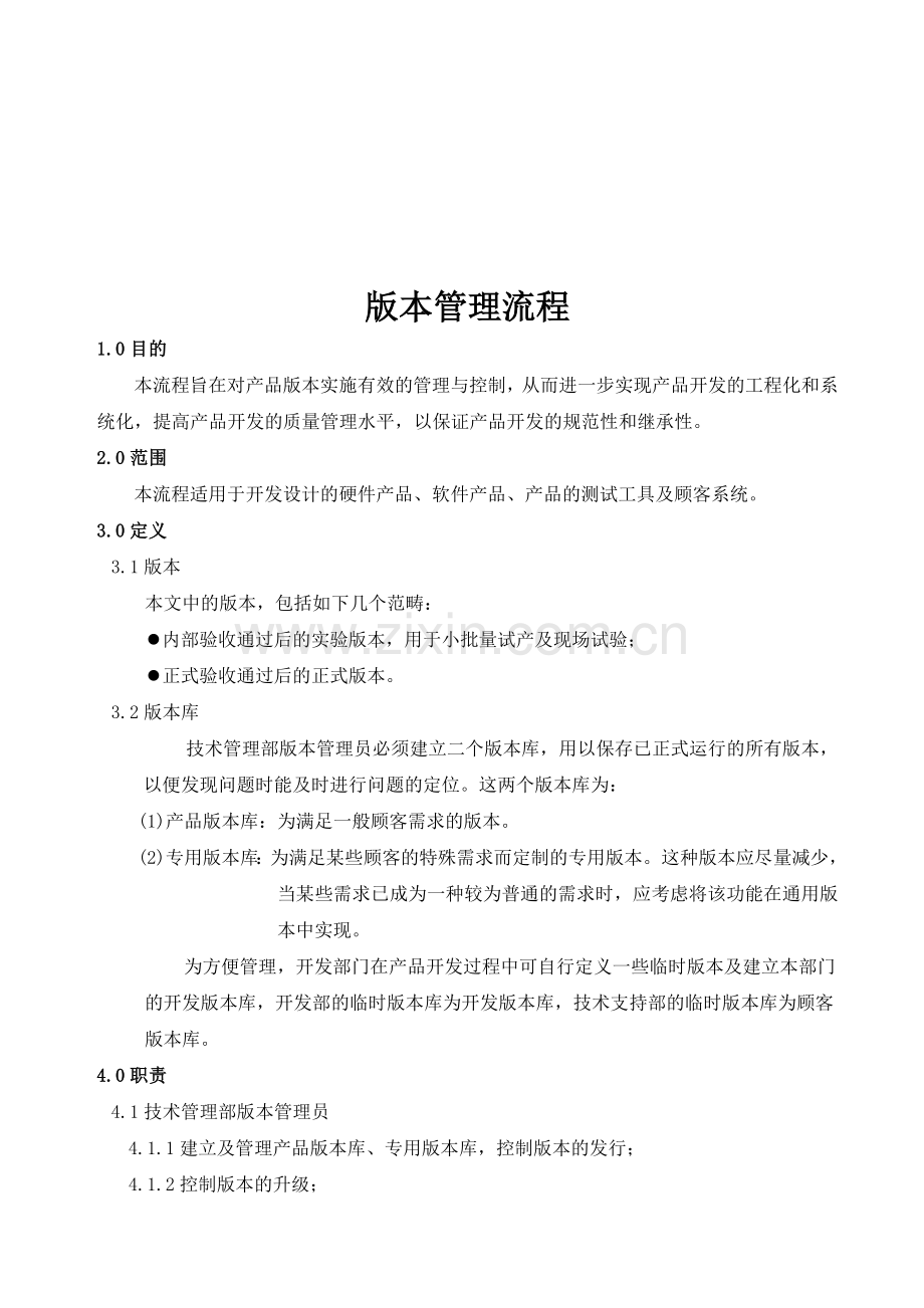 产品开发版本管理流程.doc_第1页