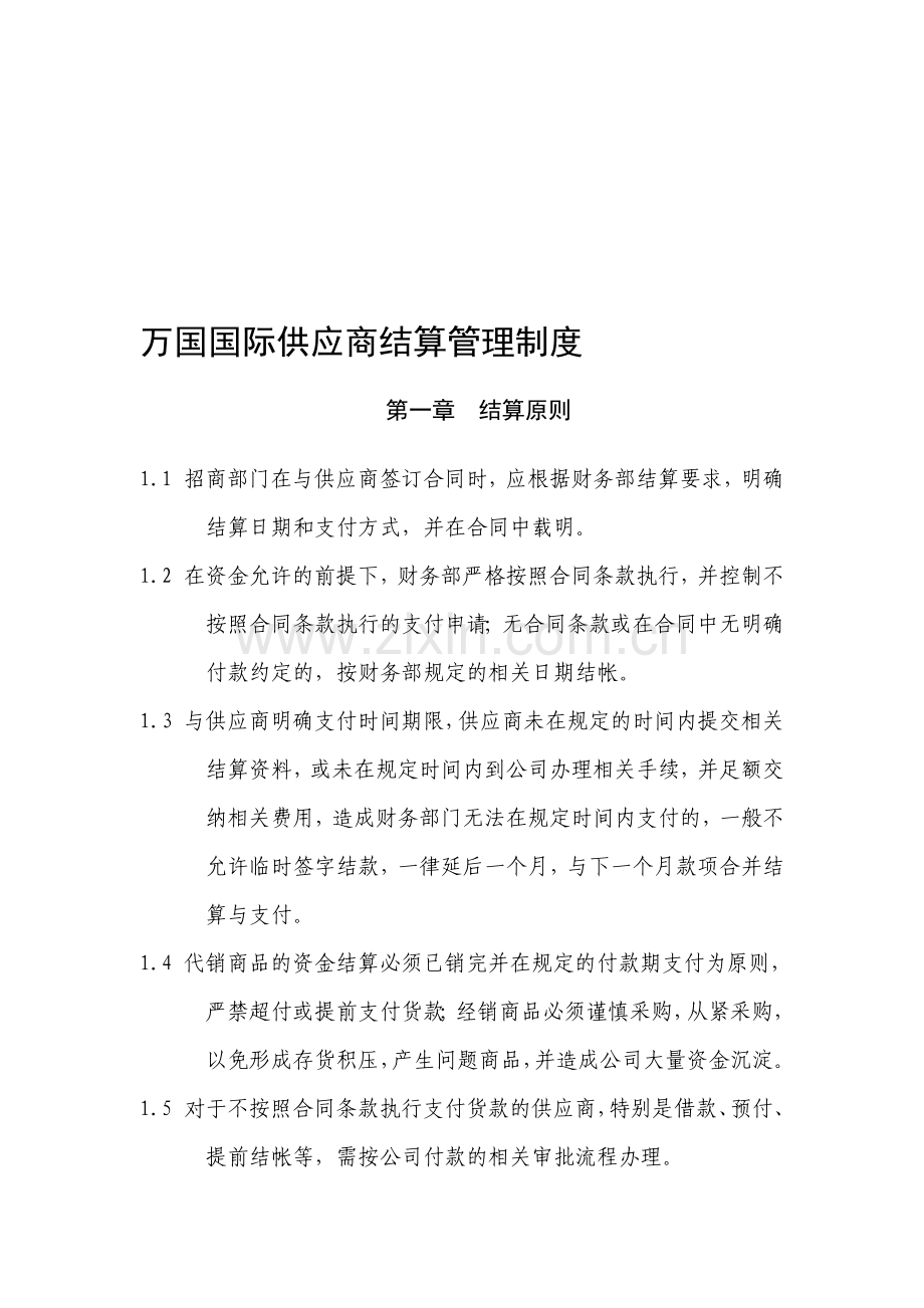 供应商结算管理制度.doc_第1页