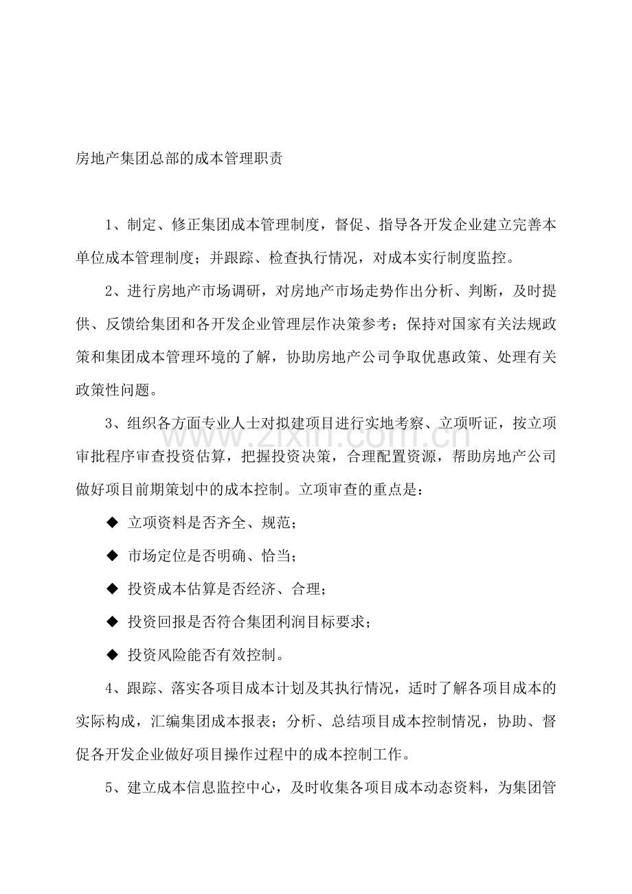 房地产集团总部的成本管理职责.doc_第1页