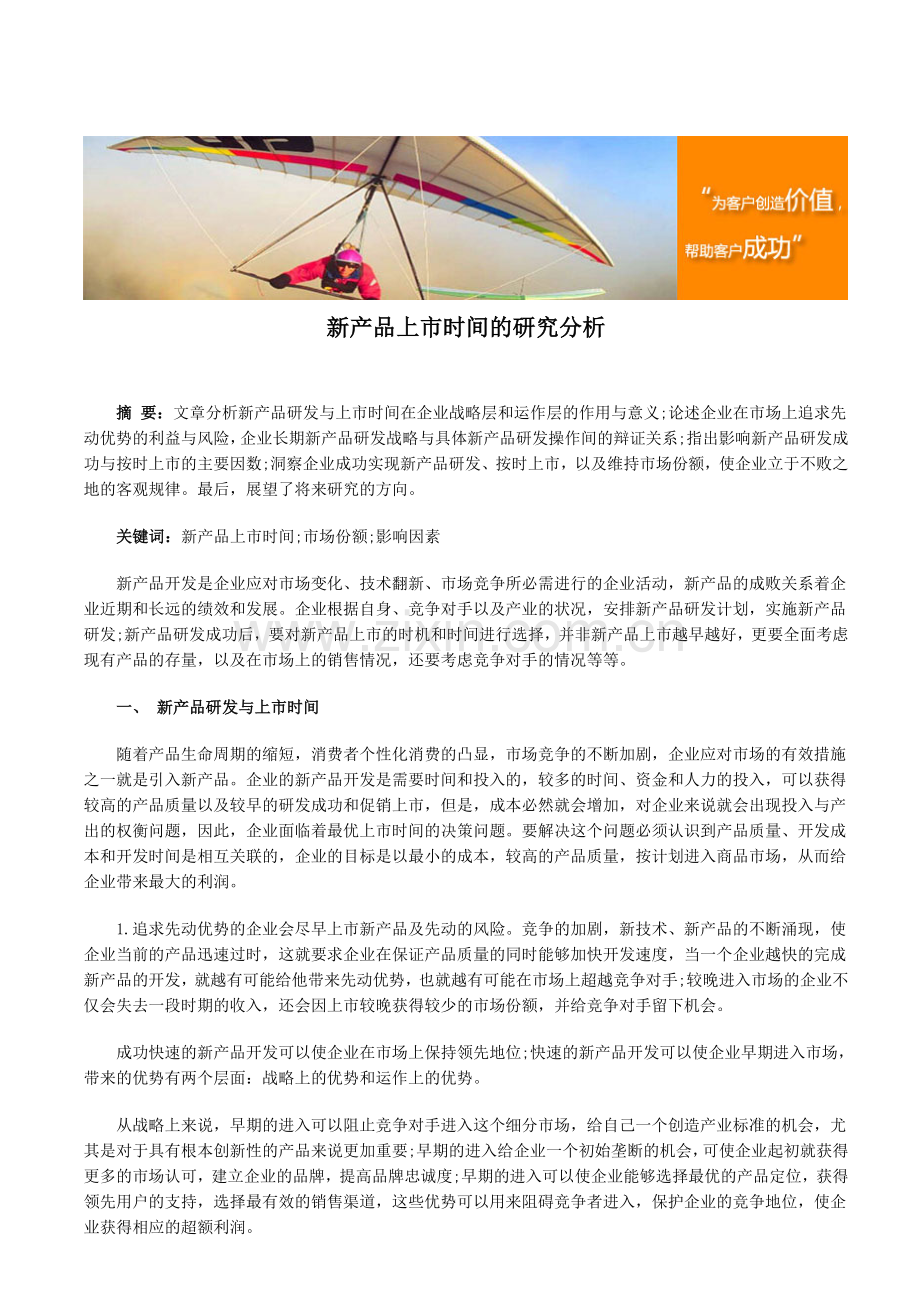 新产品上市时间的研究分析.doc_第1页
