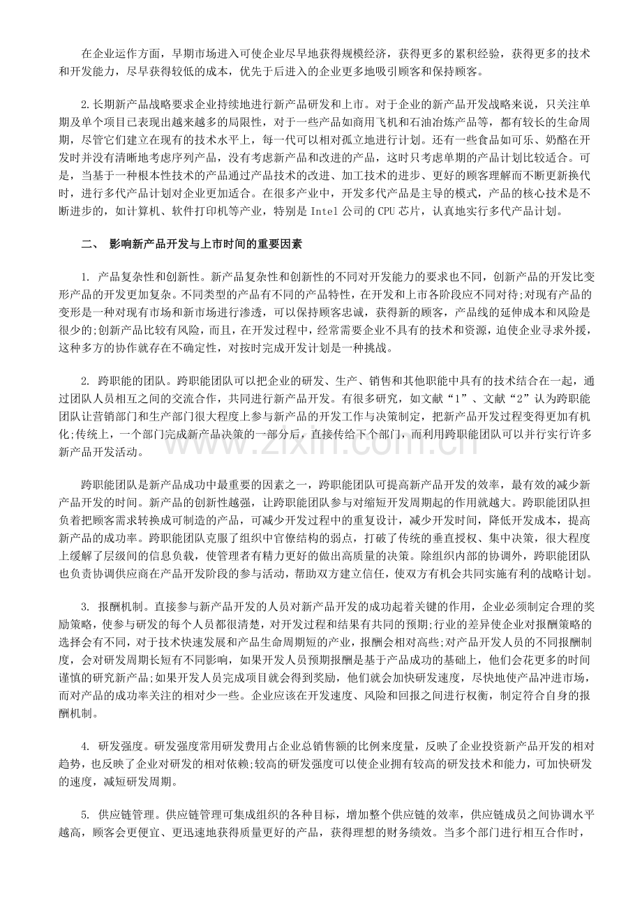 新产品上市时间的研究分析.doc_第2页