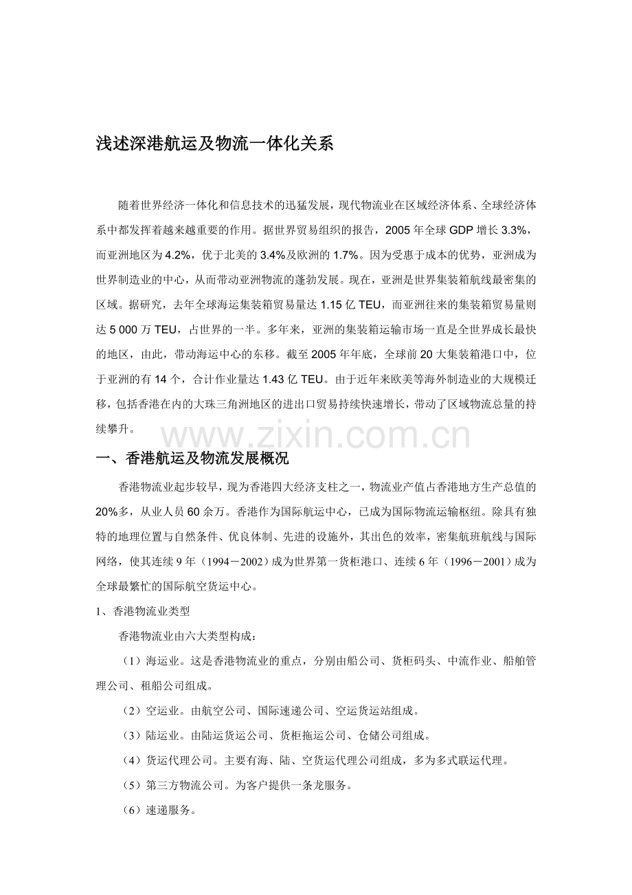 浅述深港航运及物流一体化关系.doc_第1页