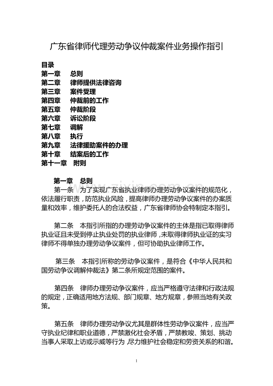 律师代理劳动争议仲裁案件业务操作指引.doc_第1页