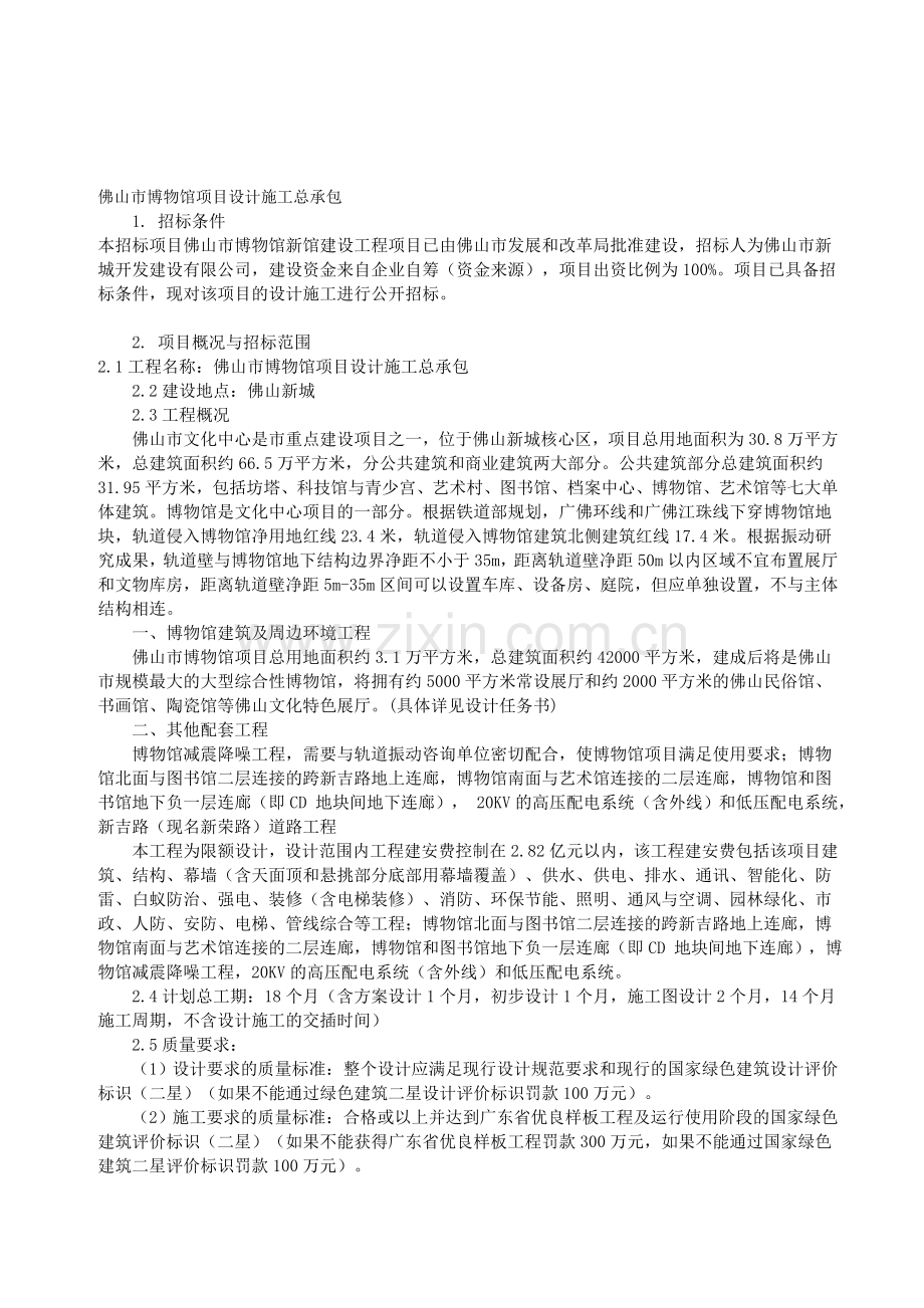 佛山市博物馆项目设计施工总承包.doc_第1页