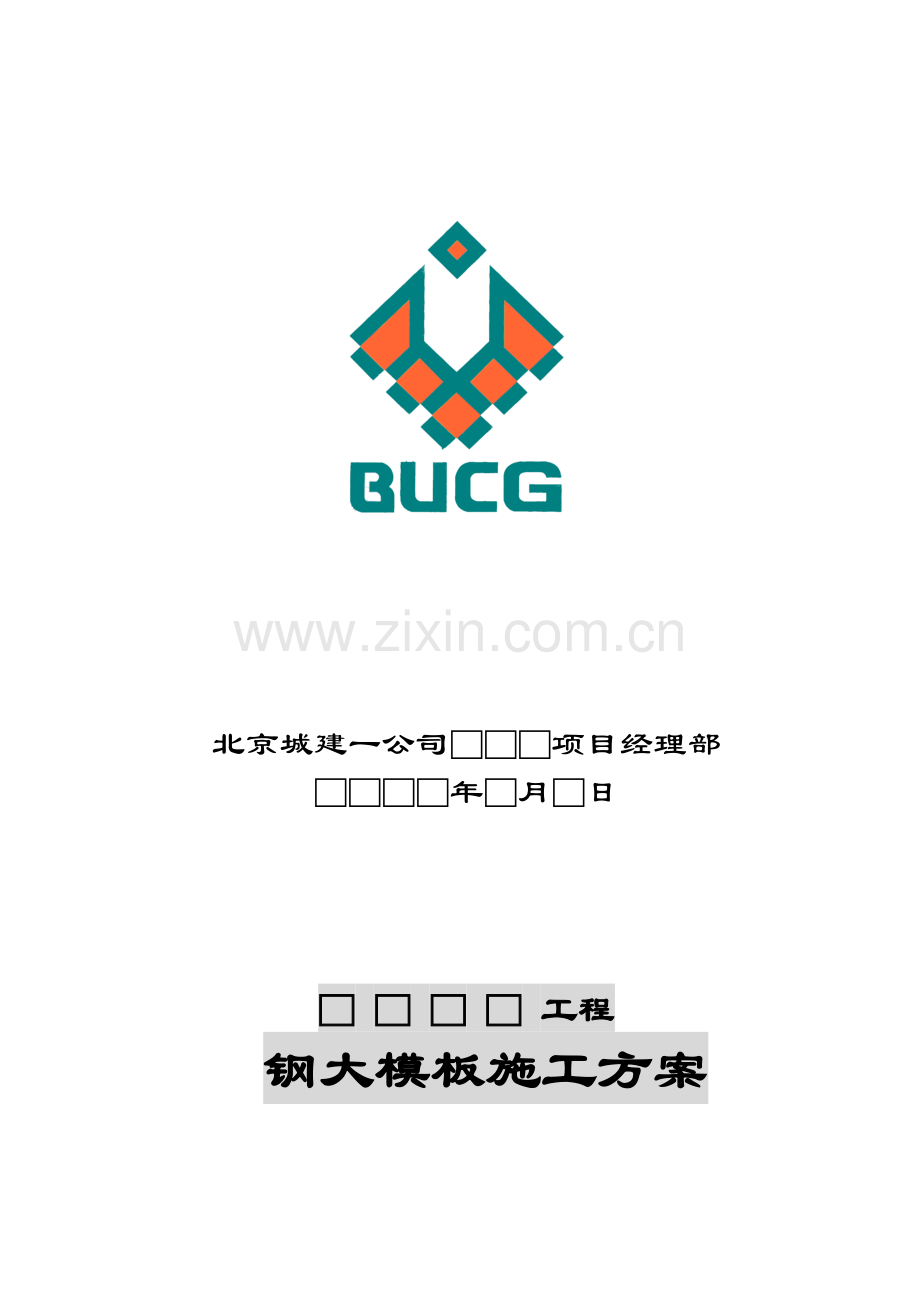 2.钢大年夜模板标准施工计划.doc_第2页