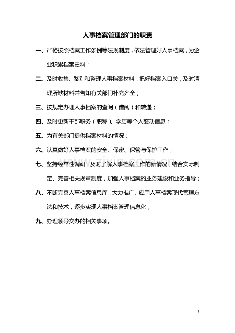 人事档案室管理工作职责和制度.doc_第1页