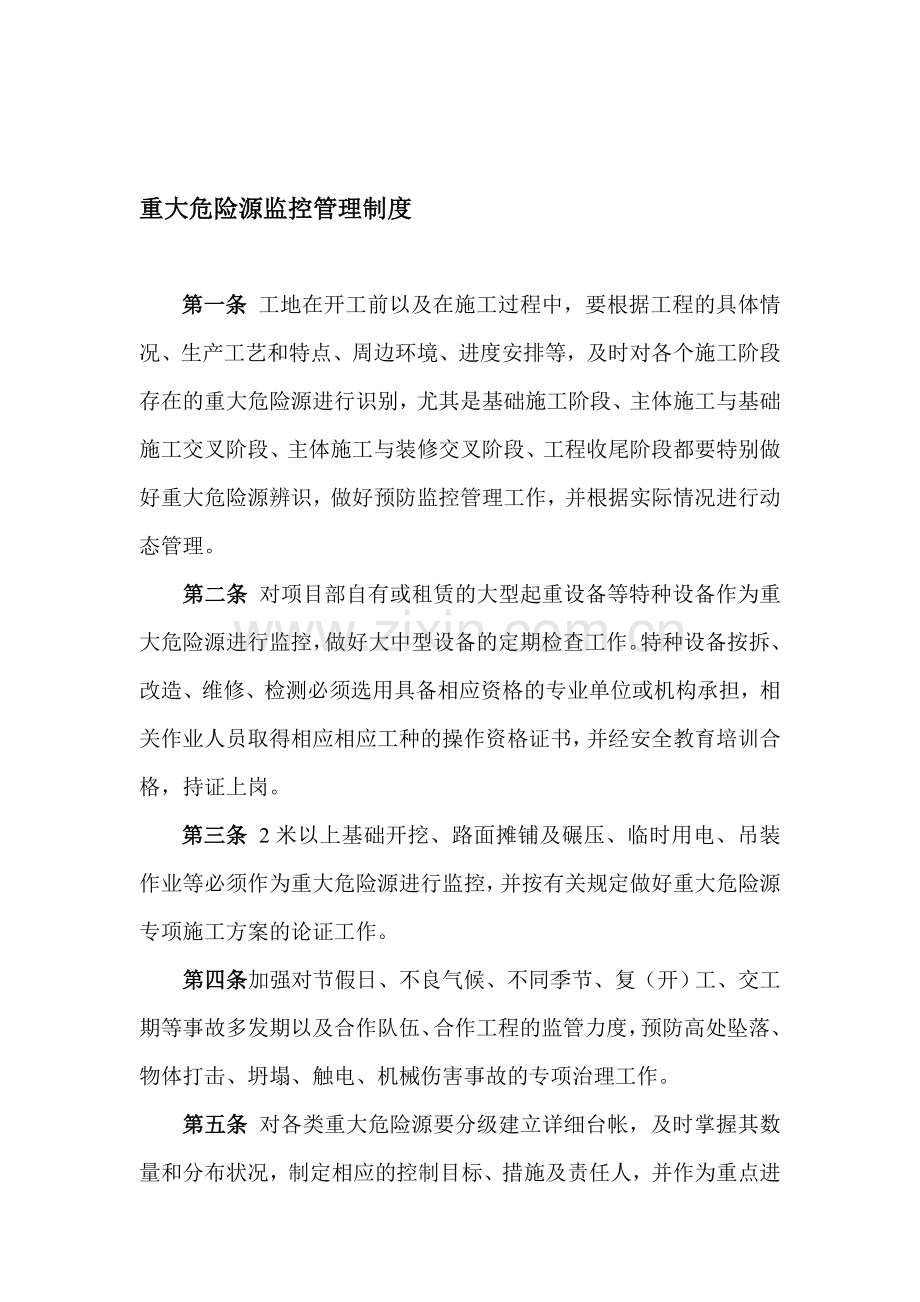 汉交危险源监控管理制度.doc_第1页