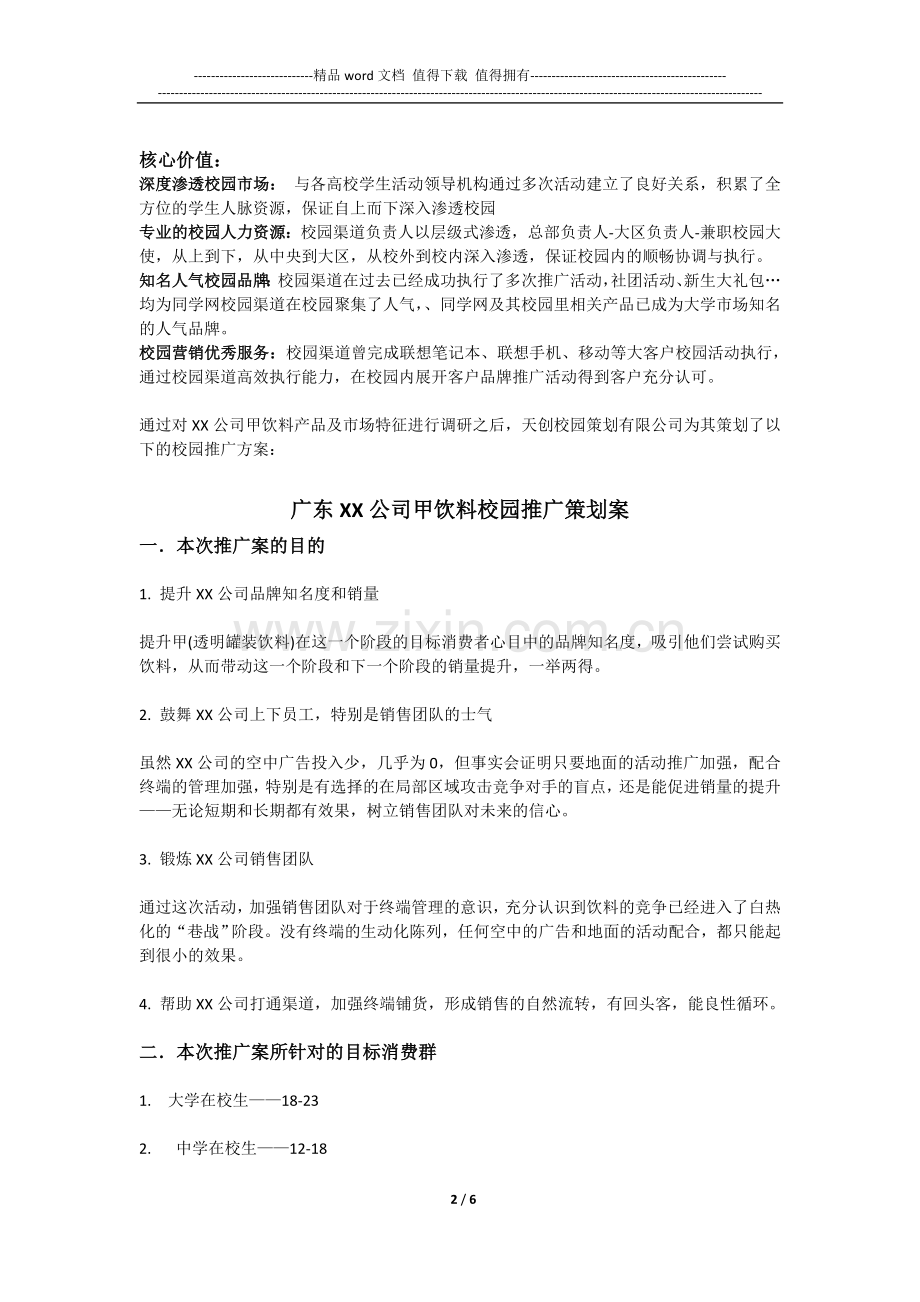 天创校园策划方案修正版.doc_第2页