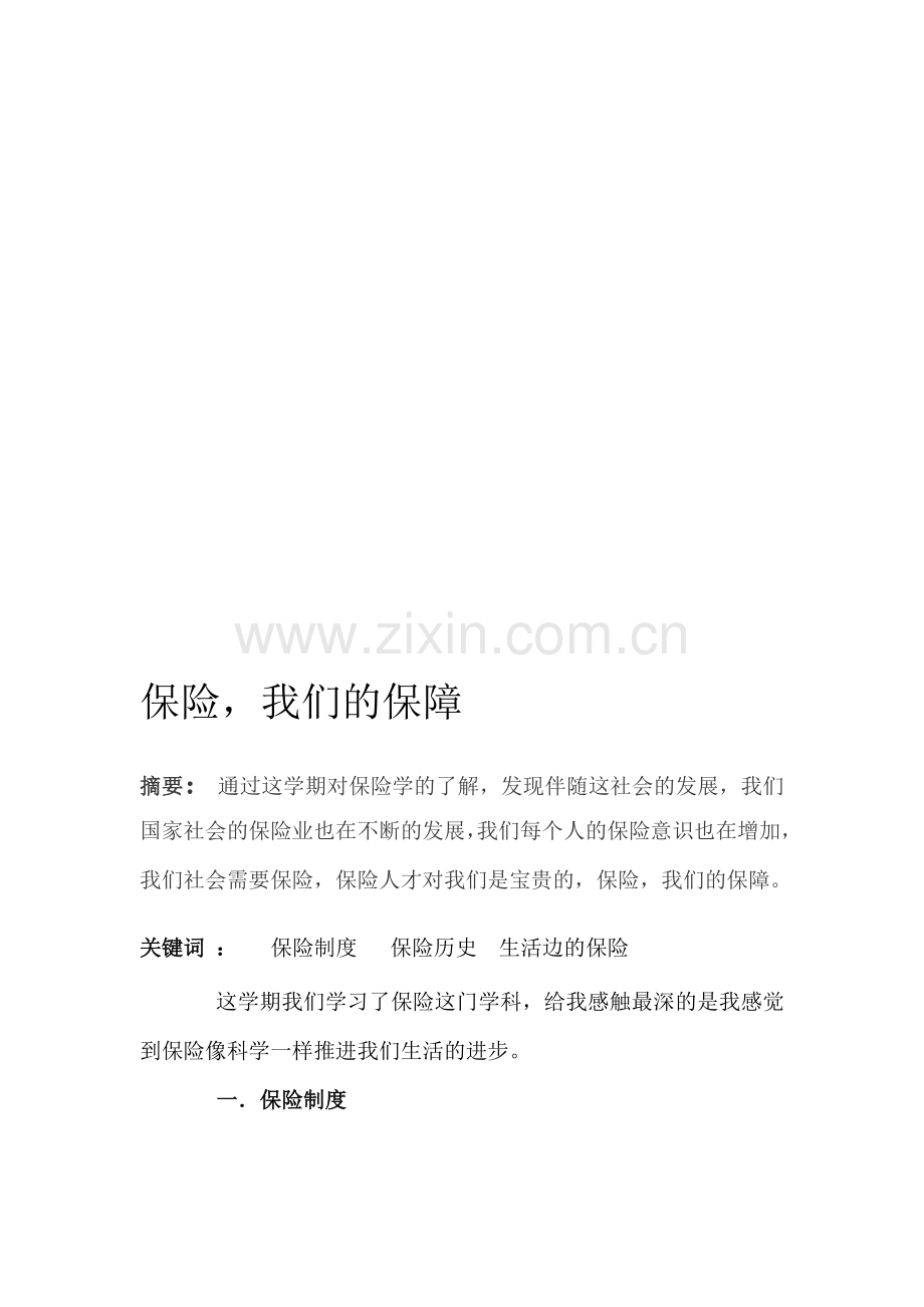 保险是种科学的制度安排.doc_第1页
