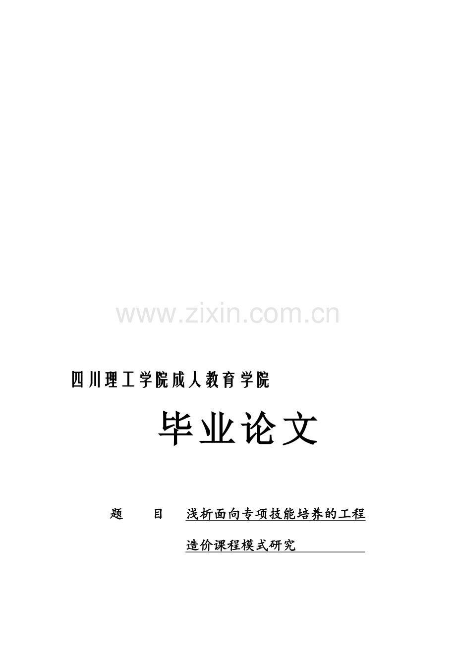 工程造价(专科)—论文.doc_第1页