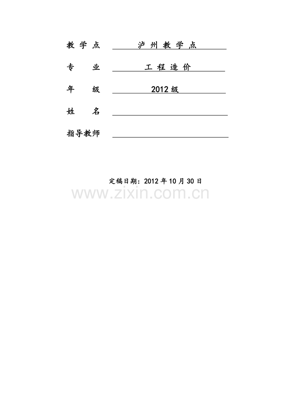 工程造价(专科)—论文.doc_第2页