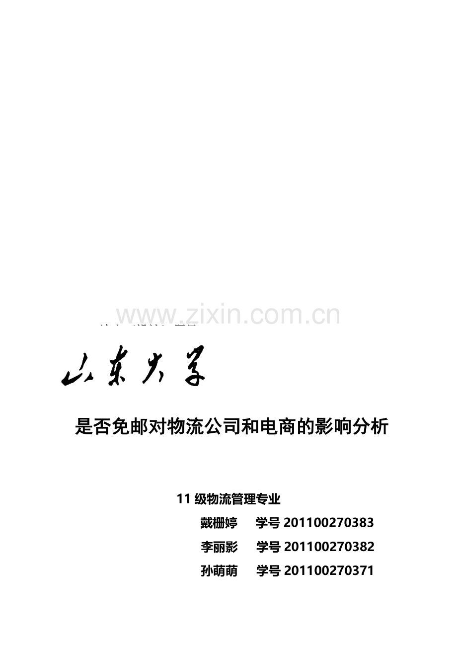 总结--是否免邮对物流公司和电商的影响分析.doc_第1页