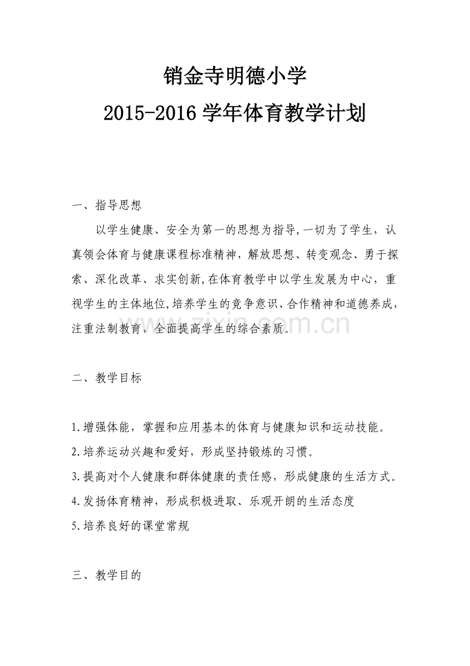2015小学体育教学计划.doc_第1页