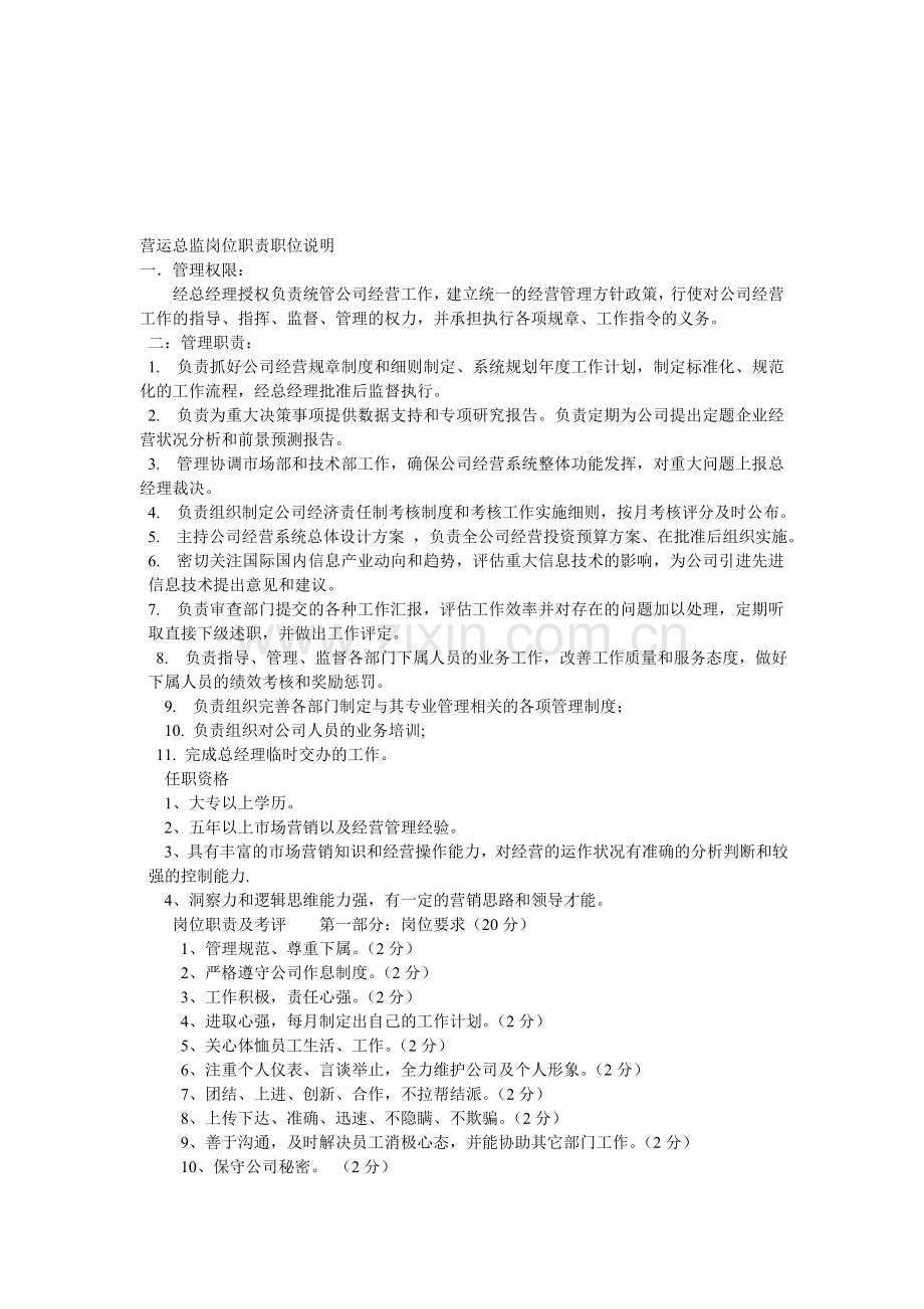 营运总监岗位职责职位说明.doc_第1页
