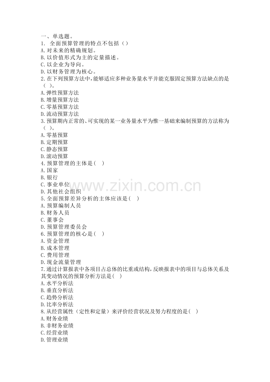 全面预算管理试题一.doc_第1页