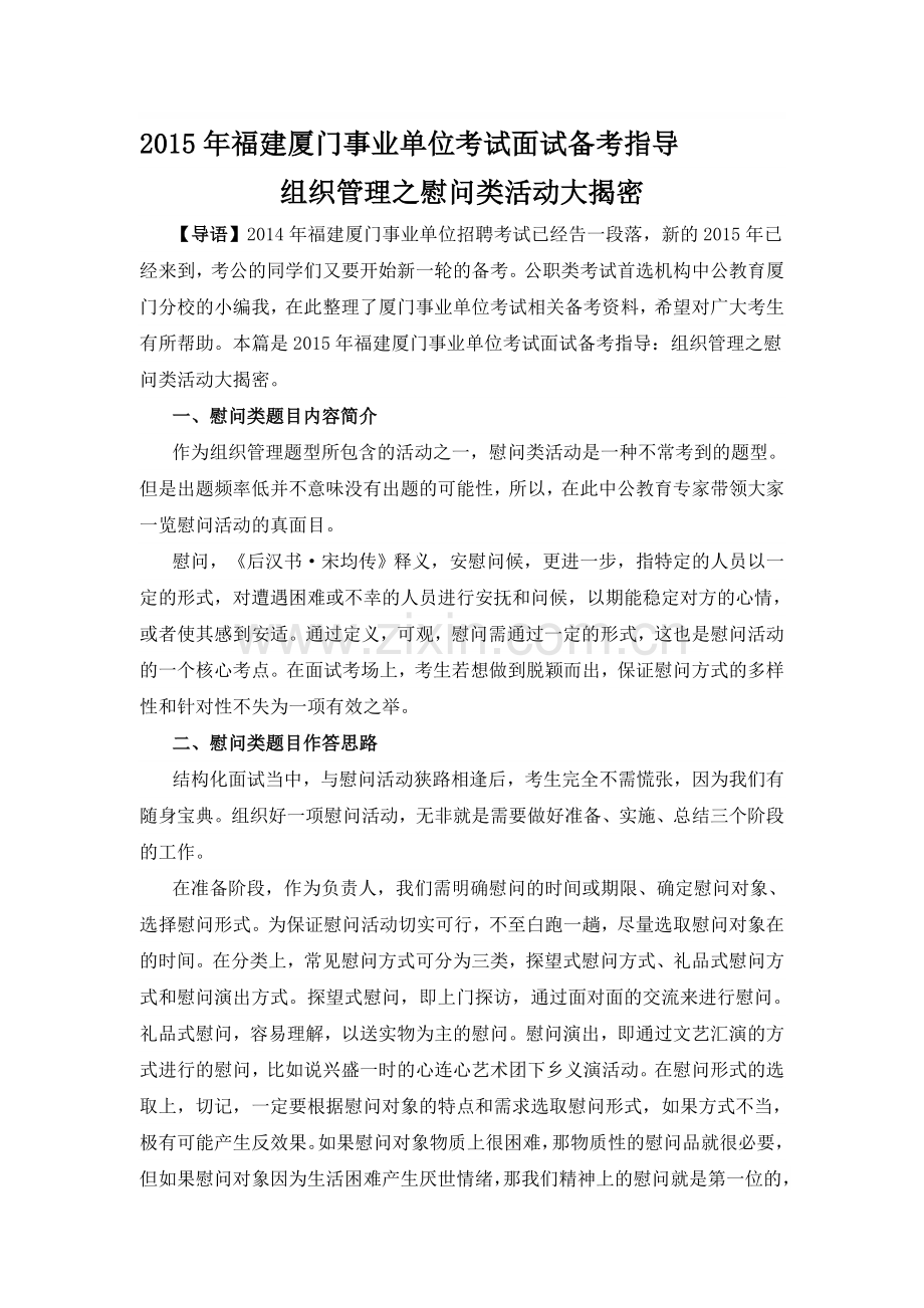 2015年福建厦门事业单位考试面试备考指导：组织管理之慰问类活动大揭密.doc_第1页