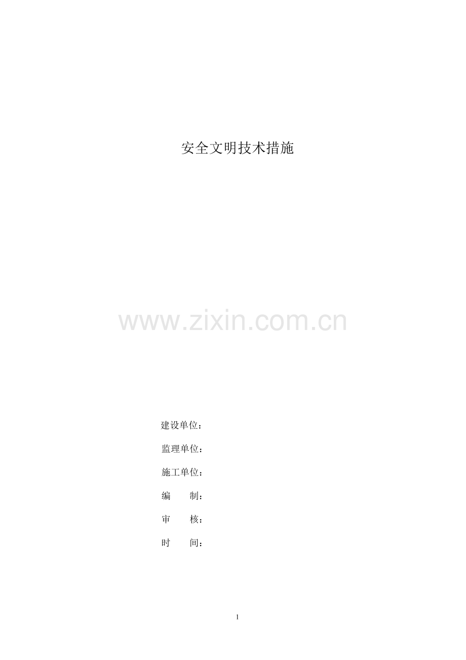 安全、文明施工、环保管理体系及措施.doc_第1页