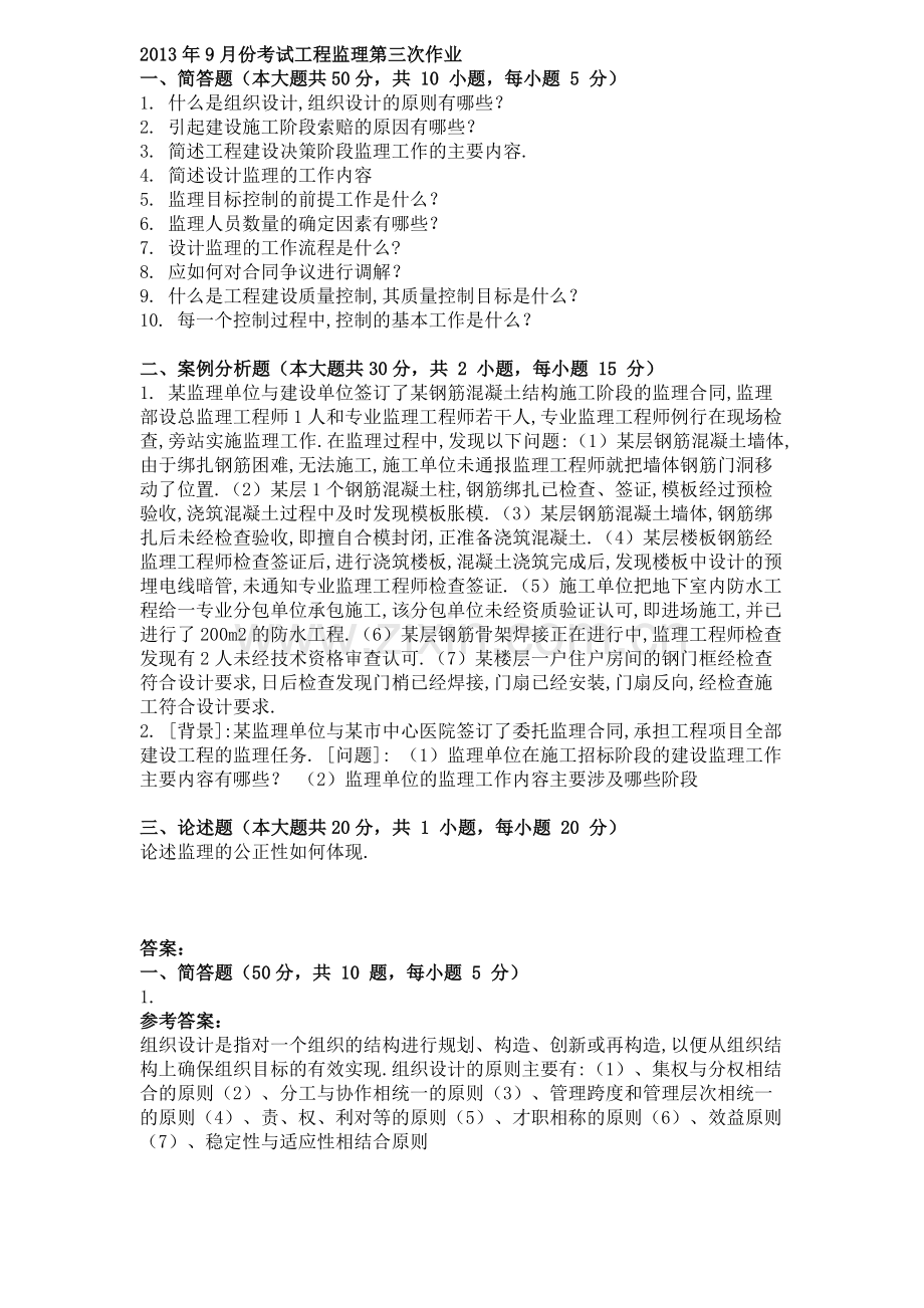2013年9月份考试工程监理第三次作业.doc_第1页