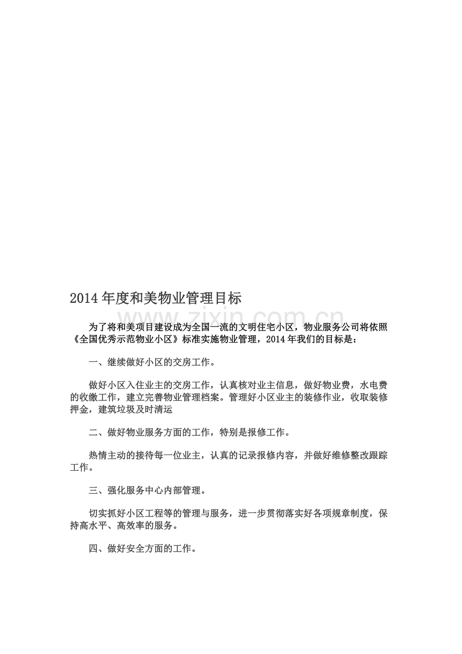 2014年度和美物业管理目标.doc_第1页