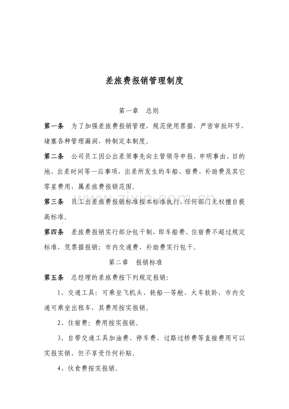 差旅费报销管理制度办法-参考.doc_第1页
