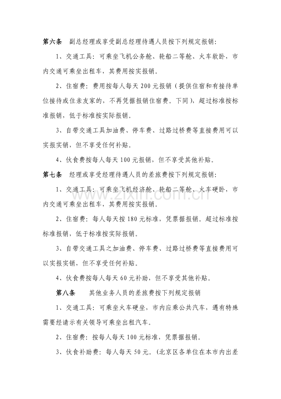 差旅费报销管理制度办法-参考.doc_第2页