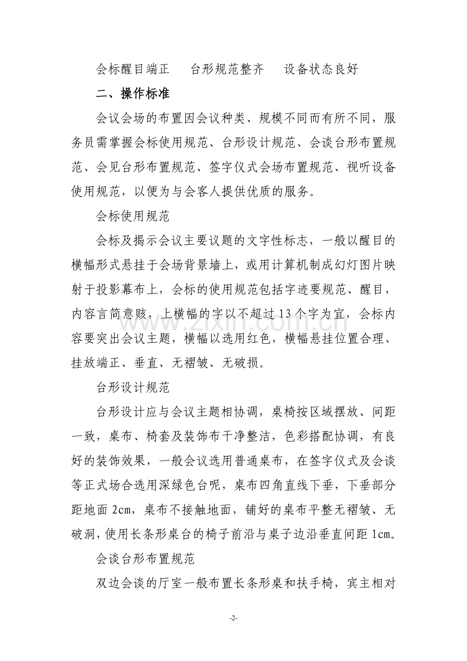 会议摆放及服务标准.doc_第2页