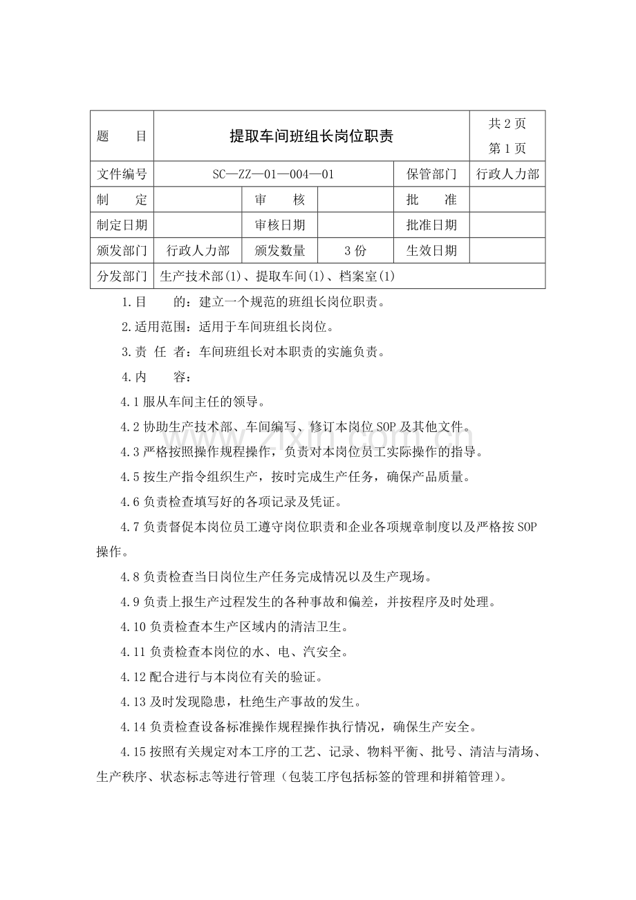 04提取车间班组长岗位职责.doc_第1页