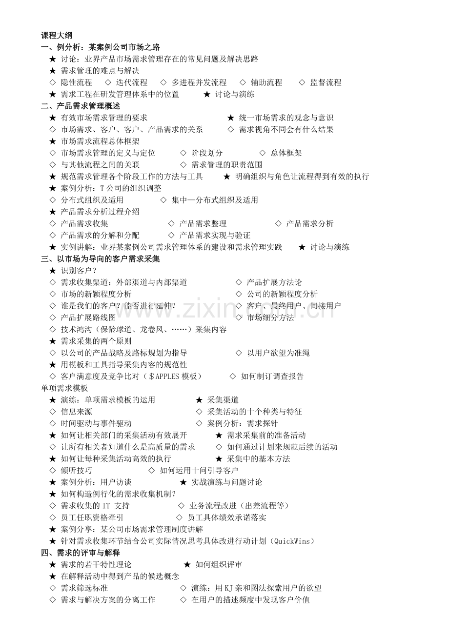 产品需求分析管理和产品规划培训课程.doc_第2页