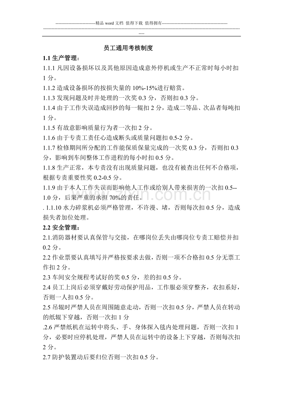 员工通用考核制度.doc_第1页