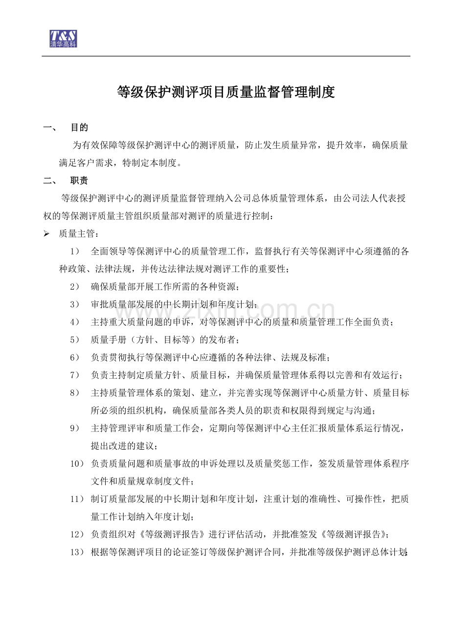 等级保护测评项目质量监督管理制度.doc_第1页